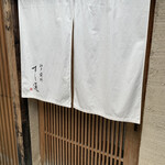 江戸前鮓 すし通 - 