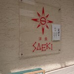 洋食SAEKI - 