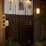 Koubee Zushi - お気軽に暖簾をくぐってご来店ください。その他ご予算に応じて調理いたします。