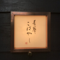 青華こばやし - 