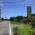 いづみ亭 - 県道沿いにこの看板が目印！(2020.9.4)