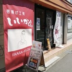 唐揚げ工房 いいから - 店の外観