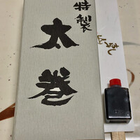 乾山 ANAインターコンチネンタルホテル東京店 - 木箱入りの特製太巻