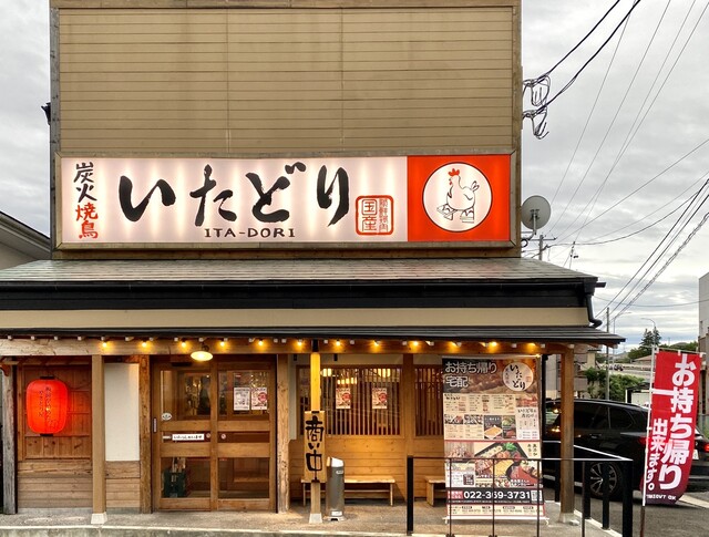 炭火焼鳥いたどり 塩釜駅前店 - 塩釜（焼き鳥）の写真