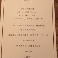 シャレル・ランデヴー - ディナーメニュー