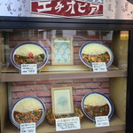 カリーライス専門店エチオピア - ショーケース