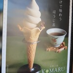 氷菓子屋KOMARU - 期間限定ほうじ茶ソフト