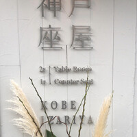 神戸座屋 - 神戸座屋