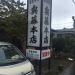 奥藤本店 - 