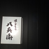 焼とりの八兵衛 天神店