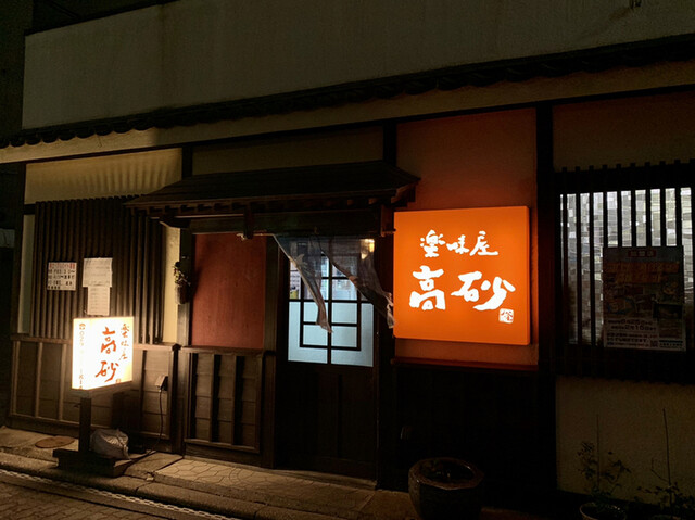 高砂 土浦 釜飯 食べログ 高砂 土浦 釜飯 食べログ