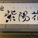 らぁ麺 紫陽花 - 