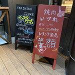 焼肉 IZURE 東岡崎店 - 