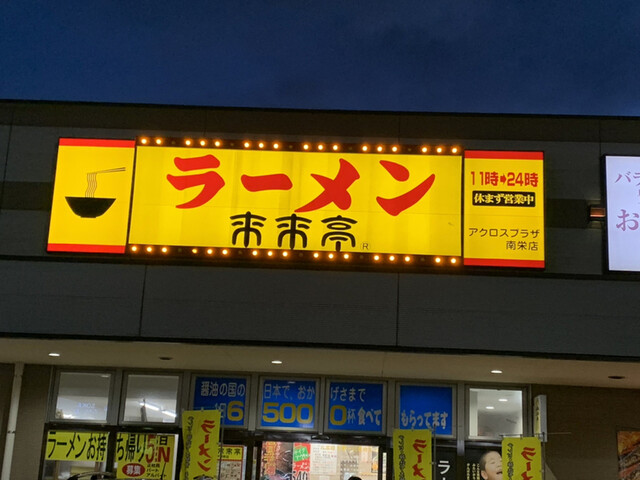来来亭 アクロスプラザ南栄店 谷山 jr ラーメン 食べログ 来来亭 アクロスプラザ南栄店 谷山 jr ラーメン 食べログ