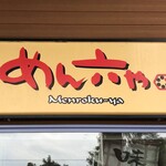めん六や - 看板