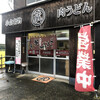 肉うどん 蔵 - 店前玄関写真