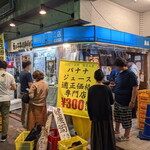 たの平亭 刺身専門店 - 元タバコ屋な場所でバナナジュースも飲める海鮮専門立呑居酒屋！的な？