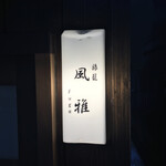 伊根の舟屋 風雅 - なんていうんでしょうか？表札？