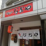 中華そば なおや - 