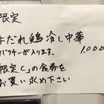 創作麺工房 鳴龍 - 限定「よだれ鶏冷し中華」1000円