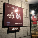 創作麺工房 鳴龍 - 外観