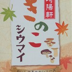 Kiyouken - きのこシウマイ