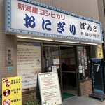 おにぎり ぼんご - 外観