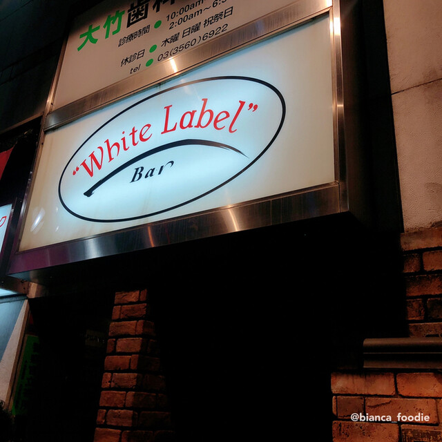 ホワイト ラベル White Label 赤坂 バー 食べログ ホワイト ラベル White Label 赤坂 バー 食べログ