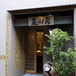 みかわ 是山居 - 