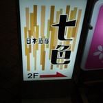 日本酒宿七色 - 店舗看板