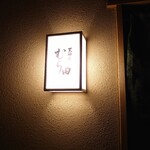 天神町 むら田 - 