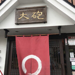 大砲ラーメン - 