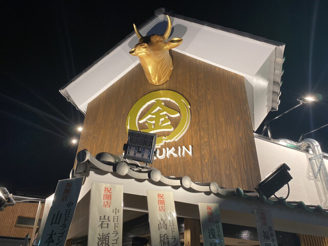 焼き肉 ホルモン まる金 瑞穂運動場東 焼肉 食べログ