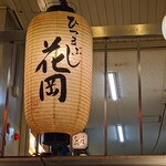 ひつまぶし 花岡 - 