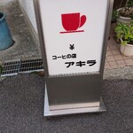 コーヒの店 アキラ - スタンド看板