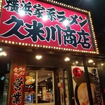 横浜家系ラーメン 久米川商店 - 外観入口