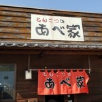 とんこつのあべ家 - 