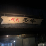焼肉 多牛 - 