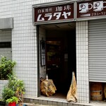 ムラタヤ珈琲店 - 自家焙煎珈琲ムラタヤ