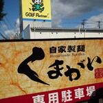 自家製麺くまがい - 看板