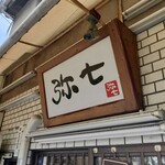 らーめん弥七 - 