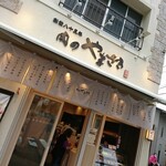 肉のやまざき - 