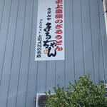 うどんや まるちゃん - 