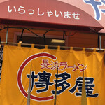 長浜ラーメン 博多屋 - 