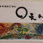 おかあのごはん えん - 店内の看板