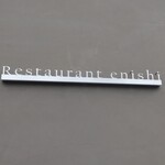 Restaurant enishi - 