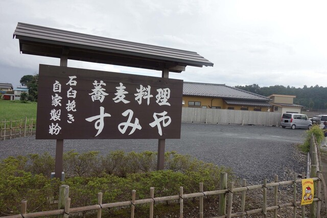 蕎麦料理 すみや 川角 そば 食べログ