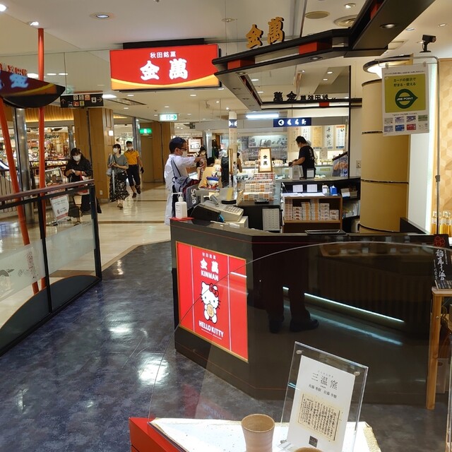 金萬 トピコ店 秋田 和菓子 食べログ 金萬 トピコ店 秋田 和菓子 食べログ