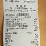 ディオ - レシート(2020.09.18)