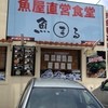 魚屋直営食堂　魚まる